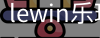 乐玩.LEWIN乐玩